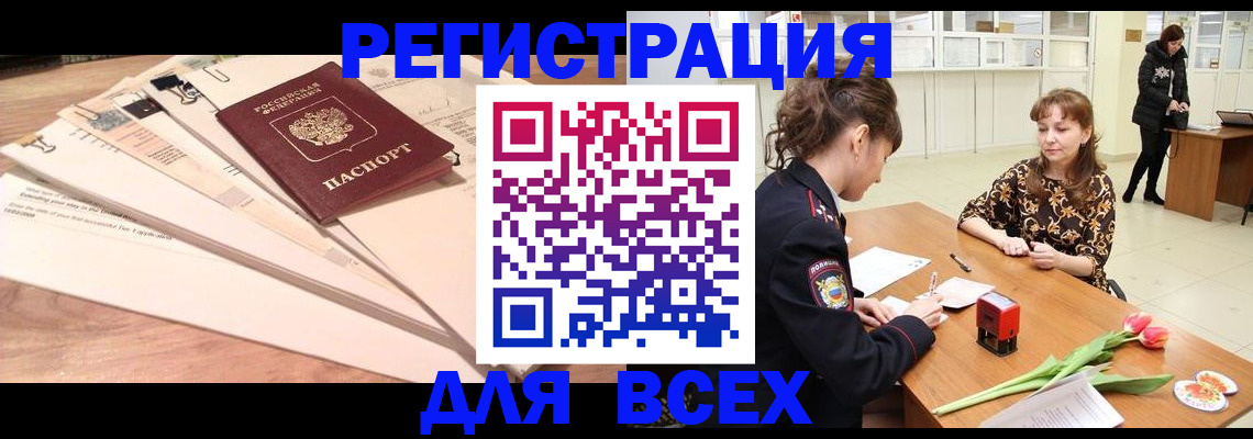 временная регистрация в Благовещенске